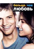 Больше, чем любовь