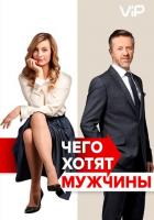 Чего хотят мужчины