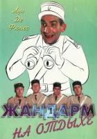 Жандарм на отдыхе