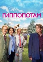 Гиппопотам