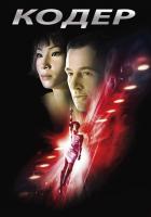 Кодер