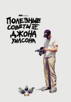 Полезные советы от Джона Уилсона