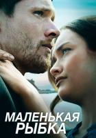 Маленькая рыбка