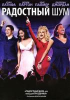 Радостный шум