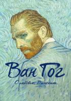 Ван Гог. С любовью, Винсент