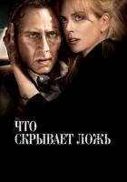 Что скрывает ложь