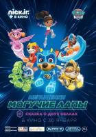 Мегащенки Могучие Лапы и сказка о двух Неллах