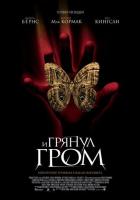 И грянул гром