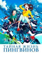 Тайная жизнь пингвинов