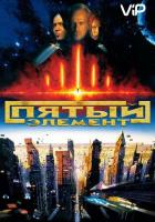 Пятый элемент