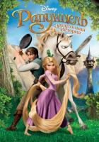 Рапунцель: Запутанная история