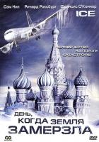 День, когда Земля замерзла