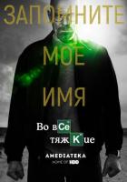 Во все тяжкие