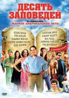 Десять заповедей