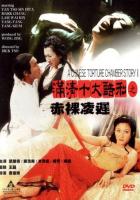 Китайская камера пыток 2