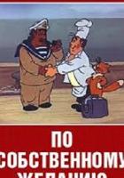 По собственному желанию