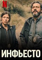 Инфьесто