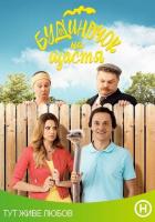 Домик на счастье