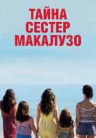 Тайна сестёр Макалузо