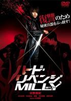 Жестокая месть, Милли