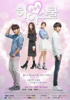 Старшая школа: Пора любить