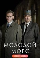 Молодой Морс