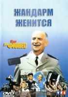 Жандарм женится