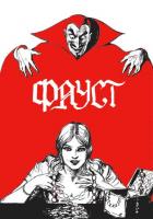 Фауст
