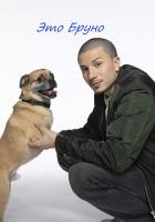 Ох уж этот Бруно