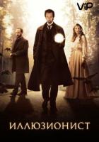 Иллюзионист