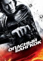 Опасный Бангкок