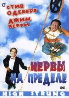 Нервы на пределе