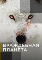 Враждебная планета