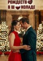 Рождество в шоколаде