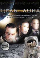 Цель - Луна