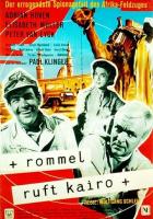 Роммель вызывает Каир