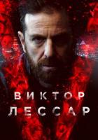 Виктор Лессар