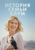 История семьи Блум