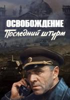 Освобождение: Последний штурм