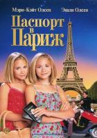 Паспорт в Париж