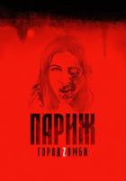 Париж. Город Zомби