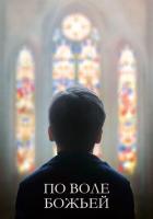 По воле божьей