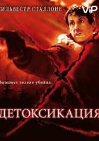 Детоксикация