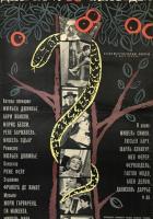 Дьявол и десять заповедей