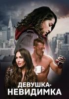 Девушка-невидимка