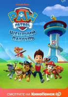 Щенячий патруль