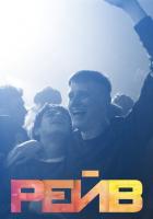 Рейв