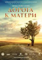 Дорога к матери