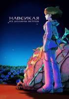 Навсикая из долины ветров