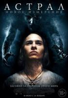 Астрал: Новое измерение